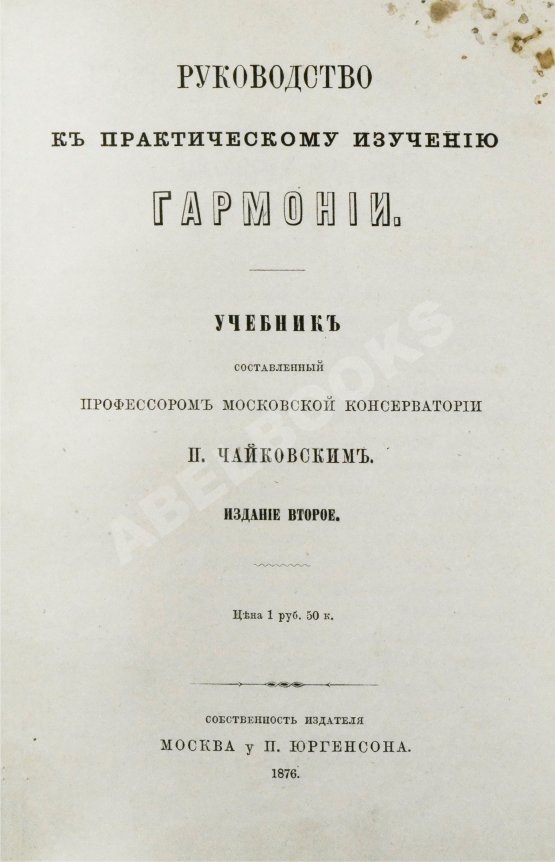 Чайковский, П.И. Руководство к практическому изучению гармонии