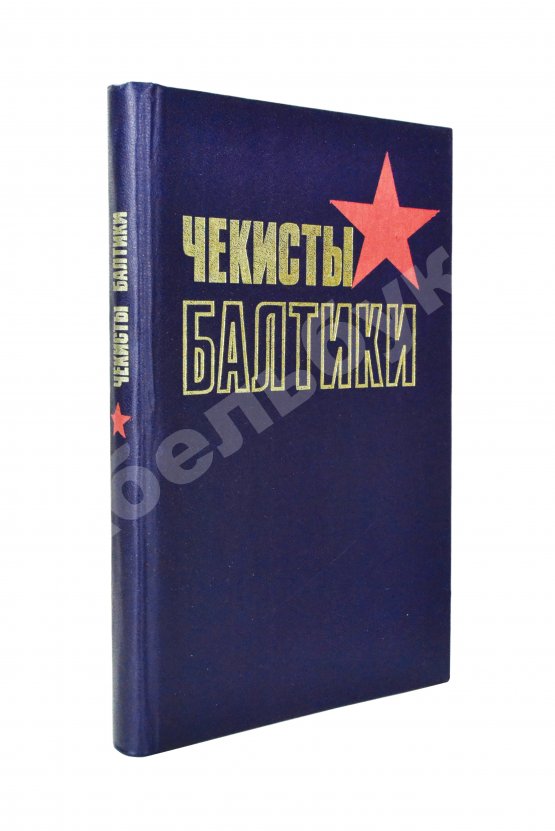 Антикварная книга Чекисты Балтики