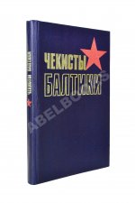 Чекисты Балтики