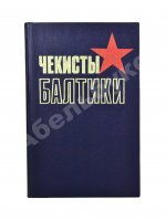 Чекисты Балтики