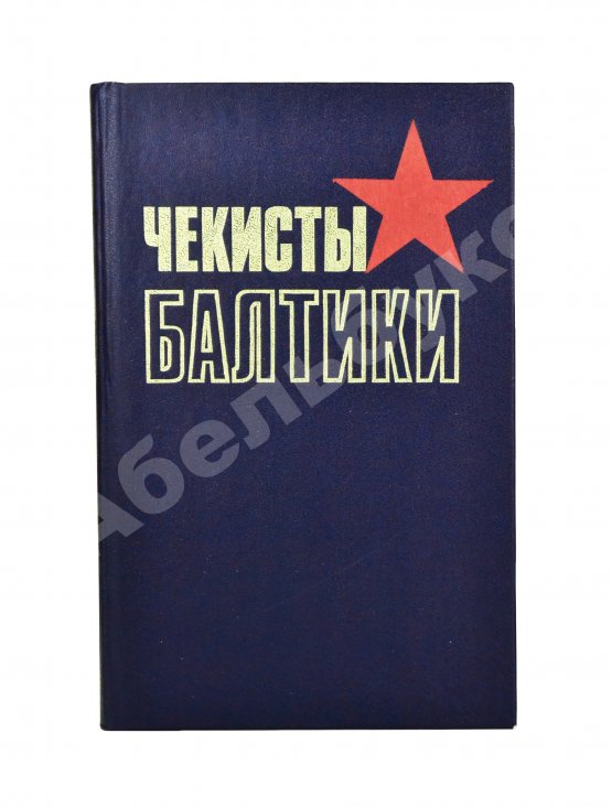 Антикварная книга Чекисты Балтики