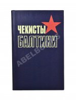 Чекисты Балтики