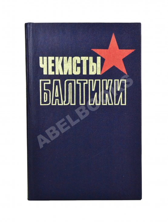 Антикварная книга Чекисты Балтики