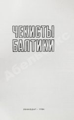Чекисты Балтики