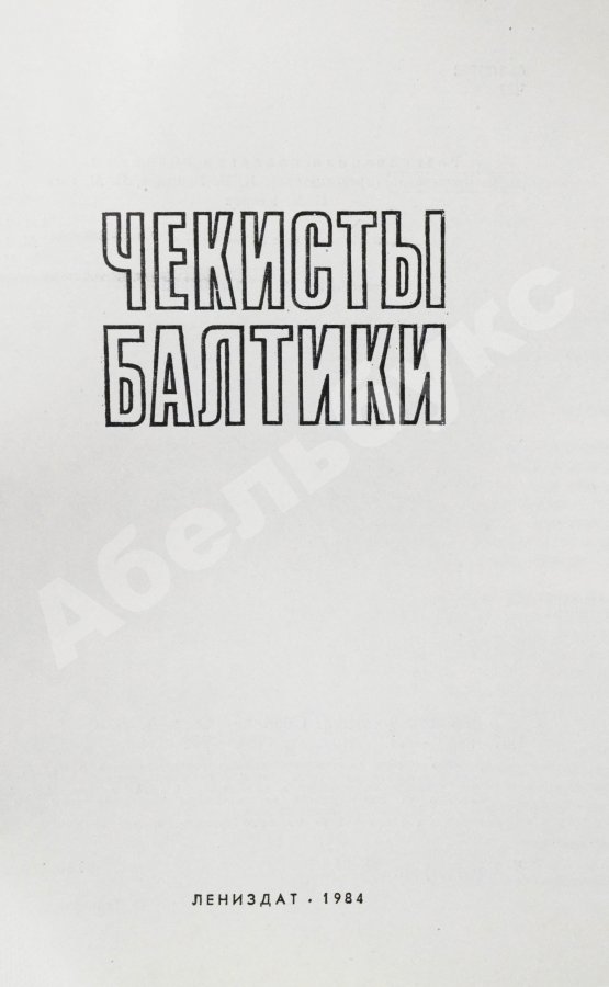 Антикварная книга Чекисты Балтики