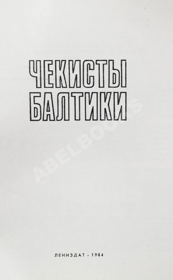 Антикварная книга Чекисты Балтики