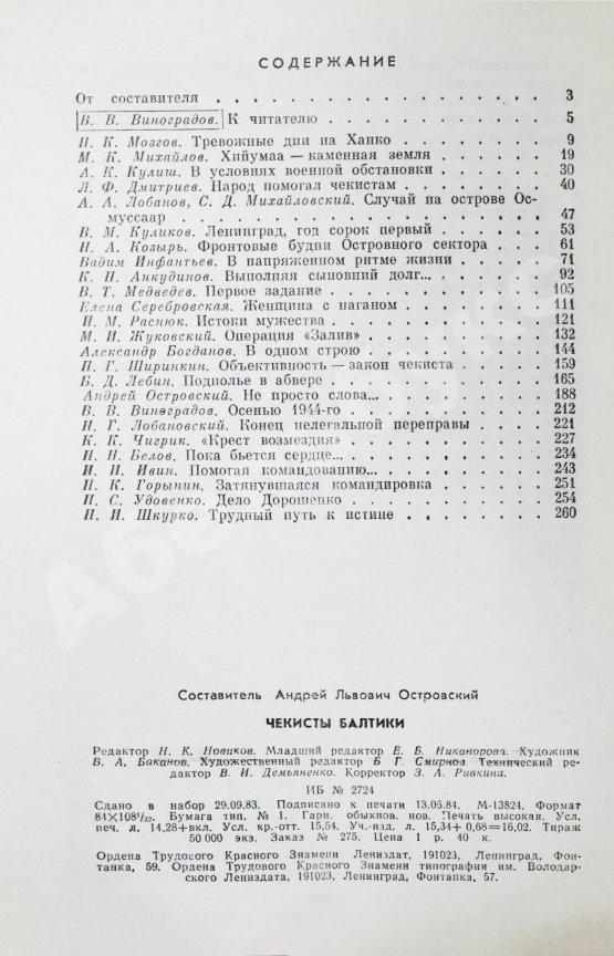 Антикварная книга Чекисты Балтики