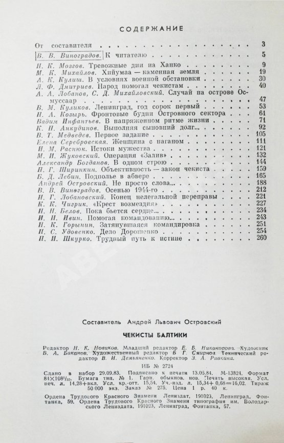 Антикварная книга Чекисты Балтики