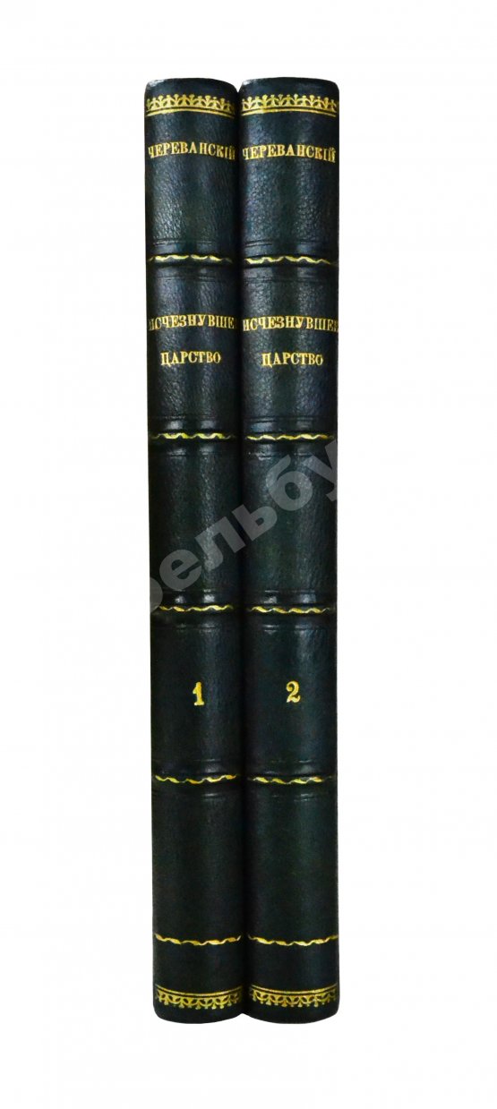 Антикварная книга Череванский, В.П. Исчезнувшее царство (Эпоха Семирамиды)