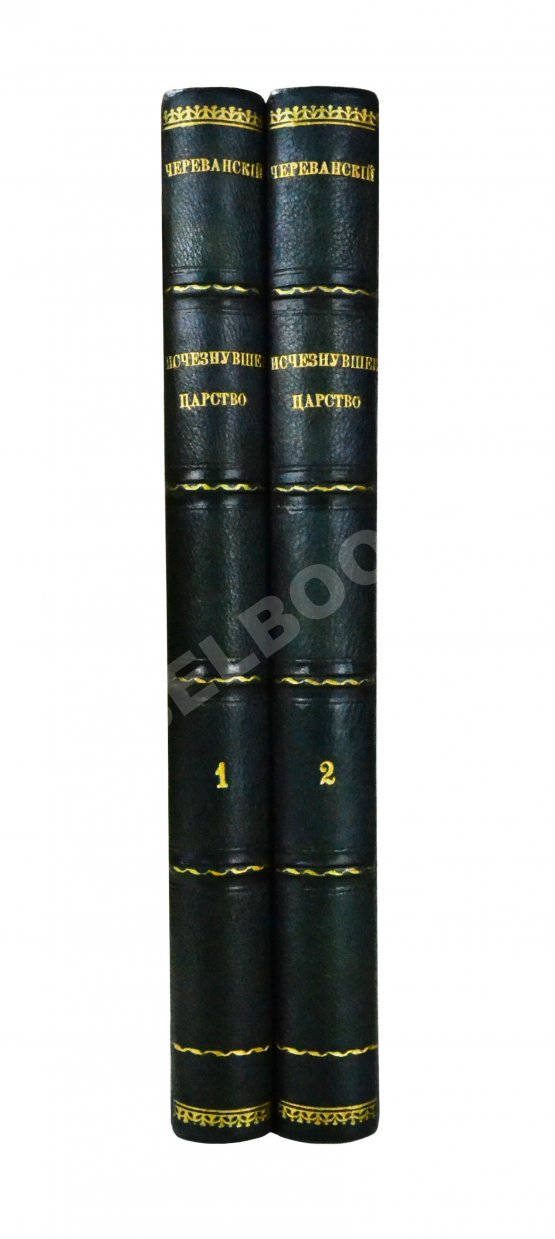 Антикварная книга Череванский, В.П. Исчезнувшее царство (Эпоха Семирамиды)