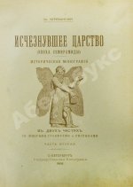 Череванский, В.П. Исчезнувшее царство (Эпоха Семирамиды)