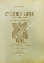 Череванский, В.П. Исчезнувшее царство (Эпоха Семирамиды)