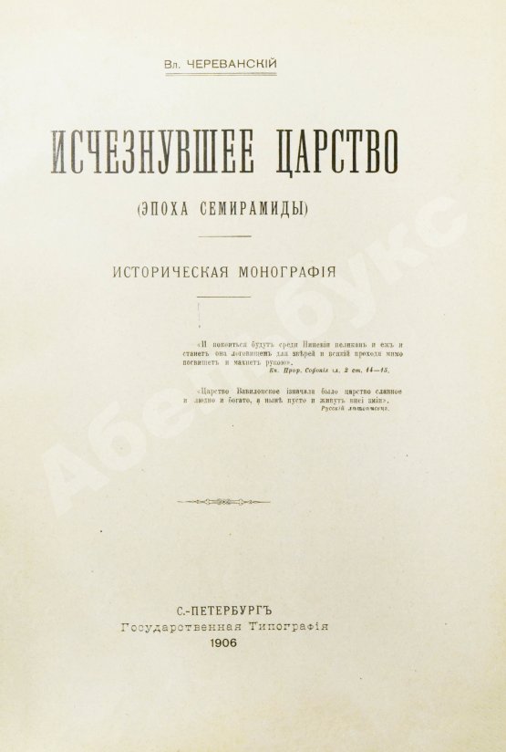 Антикварная книга Череванский, В.П. Исчезнувшее царство (Эпоха Семирамиды)