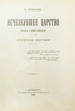 Череванский, В.П. Исчезнувшее царство (Эпоха Семирамиды)