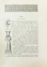 Череванский, В.П. Исчезнувшее царство (Эпоха Семирамиды)