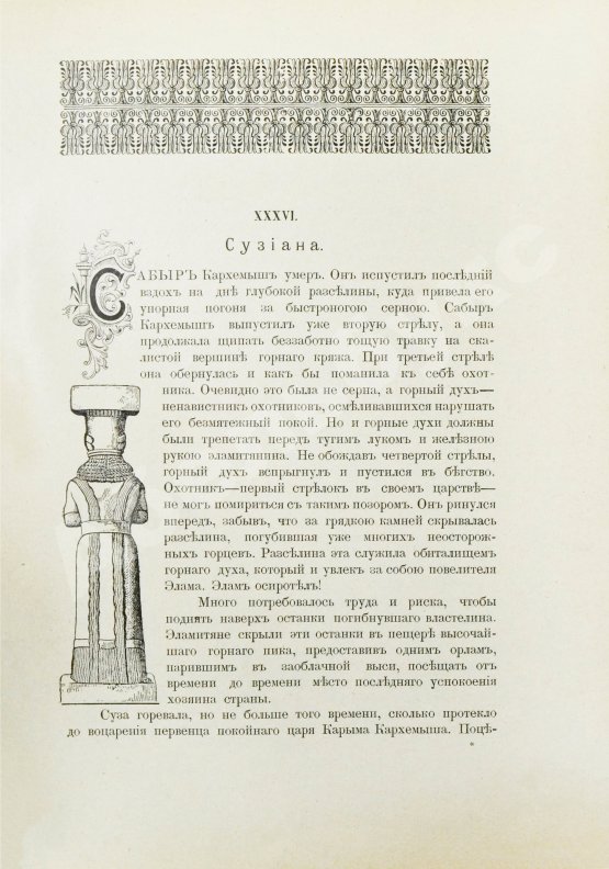 Антикварная книга Череванский, В.П. Исчезнувшее царство (Эпоха Семирамиды)