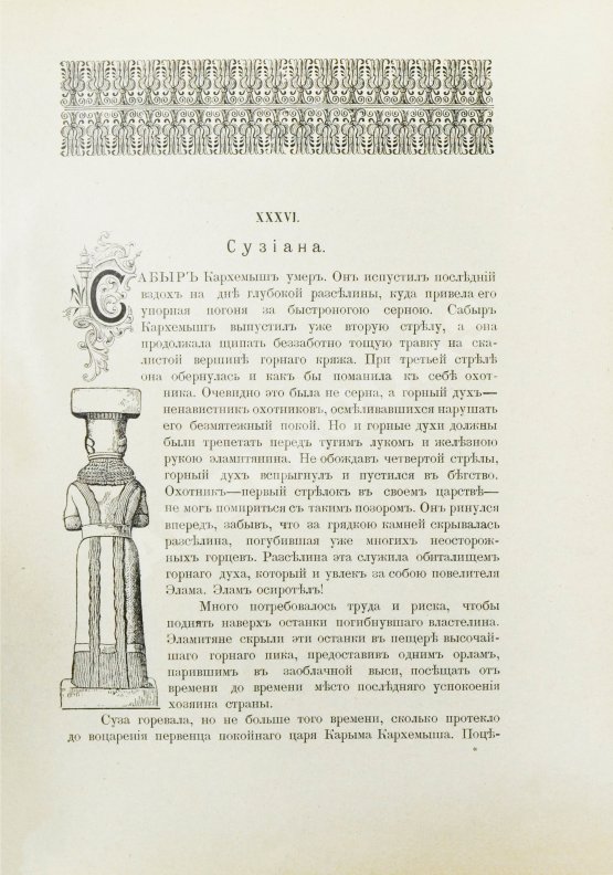 Антикварная книга Череванский, В.П. Исчезнувшее царство (Эпоха Семирамиды)