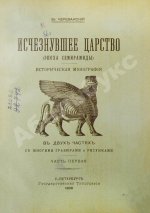 Череванский, В.П. Исчезнувшее царство (Эпоха Семирамиды)