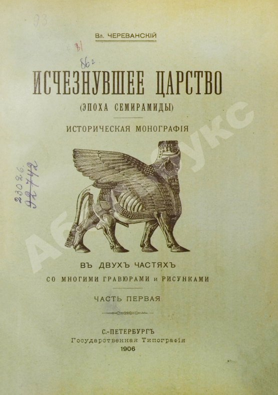 Антикварная книга Череванский, В.П. Исчезнувшее царство (Эпоха Семирамиды)