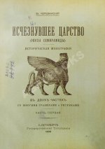 Череванский, В.П. Исчезнувшее царство (Эпоха Семирамиды)