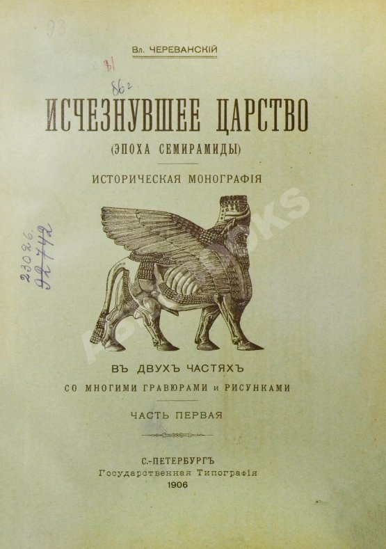 Антикварная книга Череванский, В.П. Исчезнувшее царство (Эпоха Семирамиды)