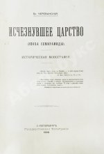 Череванский, В.П. Исчезнувшее царство (Эпоха Семирамиды)