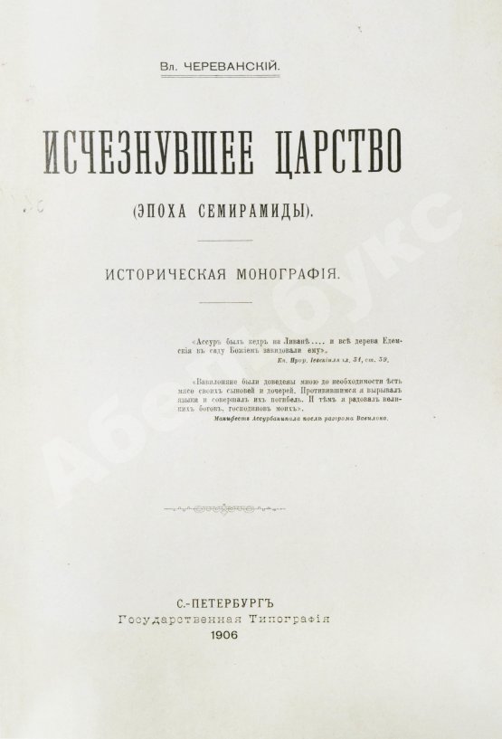 Антикварная книга Череванский, В.П. Исчезнувшее царство (Эпоха Семирамиды)