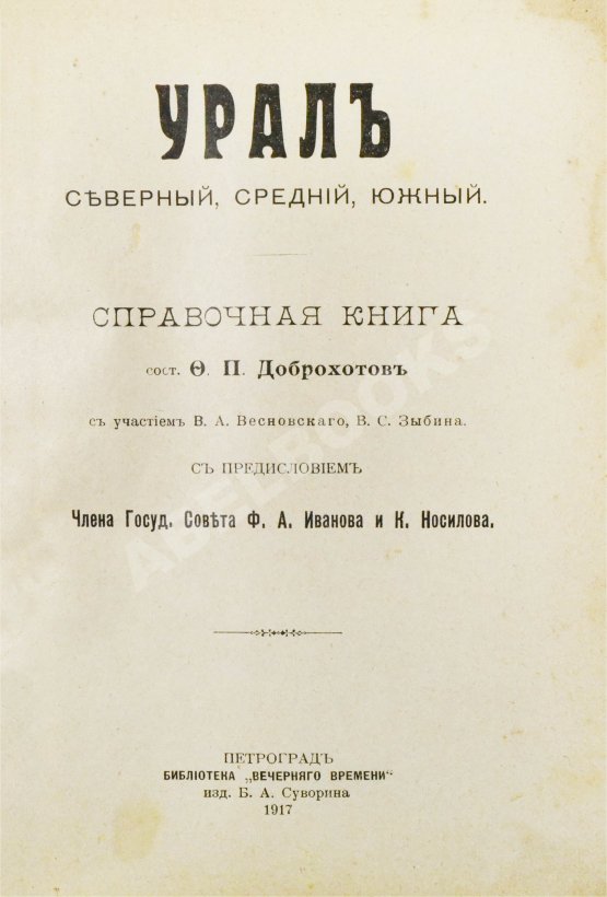 Антикварная книга Урал Северный, Средний, Южный. Справочная книга