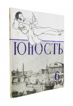 [ранний автограф Сергея Довлатова] Юность