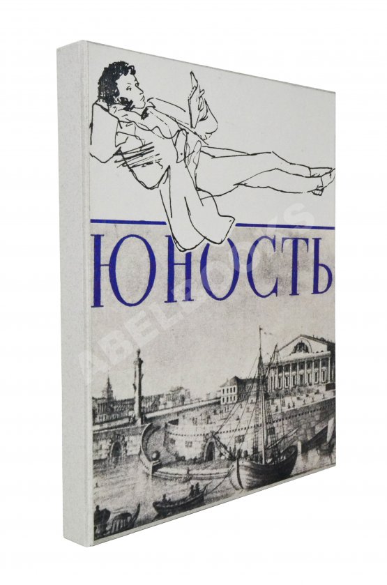 [ранний автограф Сергея Довлатова] Юность