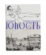 [ранний автограф Сергея Довлатова] Юность