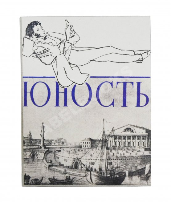 [ранний автограф Сергея Довлатова] Юность