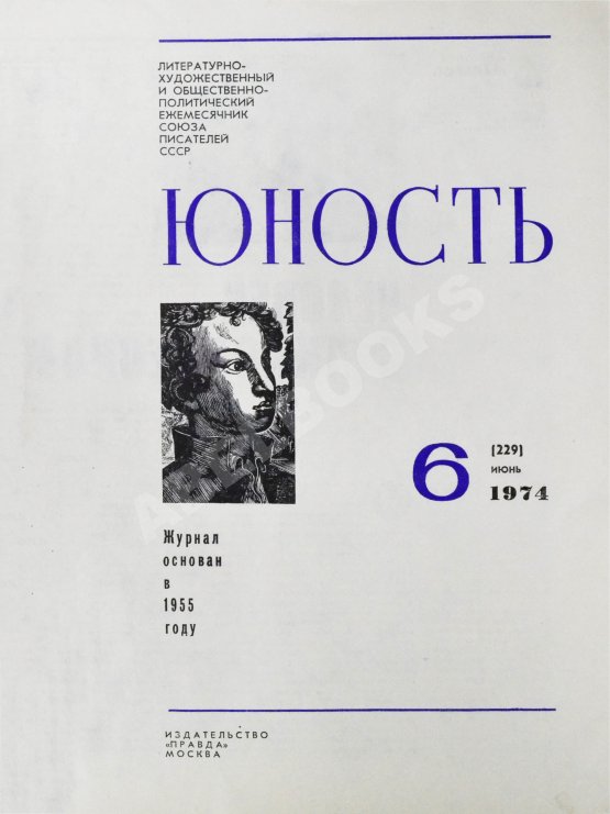 [ранний автограф Сергея Довлатова] Юность