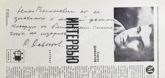 [ранний автограф Сергея Довлатова] Юность