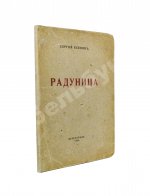 Есенин, С.А. Радуница. Первая книга поэта