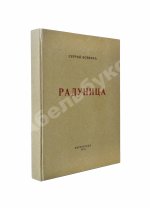 Есенин, С.А. Радуница. Первая книга поэта