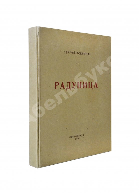 Первое/Прижизненное издание Есенин, С.А. Радуница. Первая книга поэта