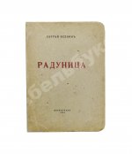 Есенин, С.А. Радуница. Первая книга поэта