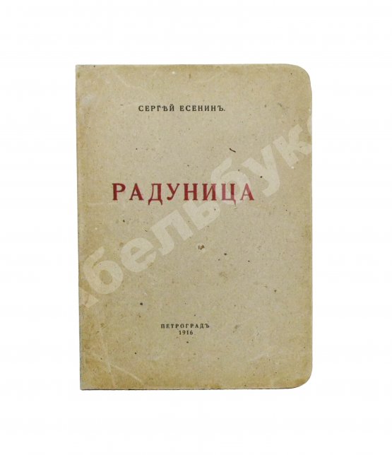 Первое/Прижизненное издание Есенин, С.А. Радуница. Первая книга поэта