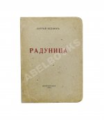 Есенин, С.А. Радуница. Первая книга поэта