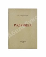 Есенин, С.А. Радуница. Первая книга поэта