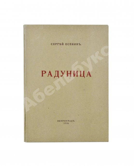 Первое/Прижизненное издание Есенин, С.А. Радуница. Первая книга поэта