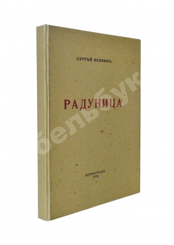 Первое/Прижизненное издание Есенин, С.А. Радуница. Первая книга поэта