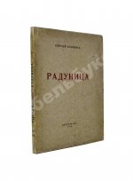 Есенин, С.А. Радуница. Первая книга поэта