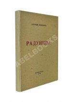 Есенин, С.А. Радуница. Первая книга поэта