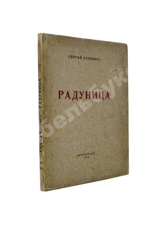 Первое/Прижизненное издание Есенин, С.А. Радуница. Первая книга поэта