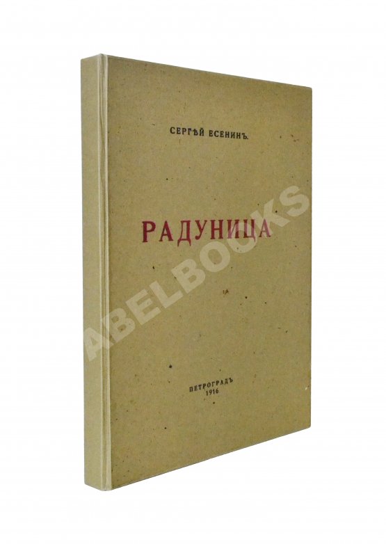 Первое/Прижизненное издание Есенин, С.А. Радуница. Первая книга поэта
