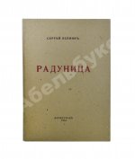 Есенин, С.А. Радуница. Первая книга поэта