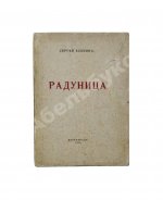 Есенин, С.А. Радуница. Первая книга поэта