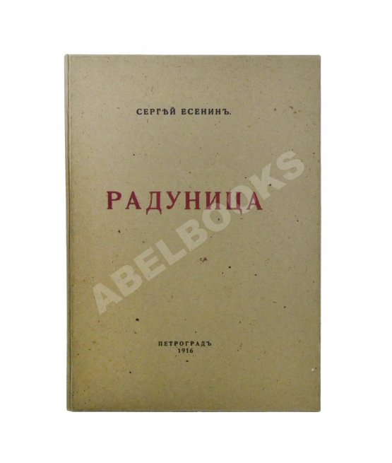 Первое/Прижизненное издание Есенин, С.А. Радуница. Первая книга поэта